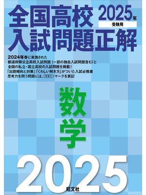 cover image of 2025年受験用 全国高校入試問題正解 数学